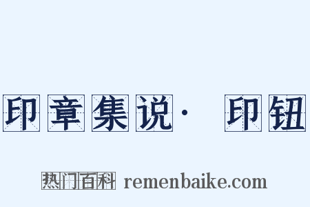 印章集说·印钮是什么意思的图片